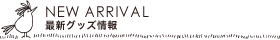 new_arrival